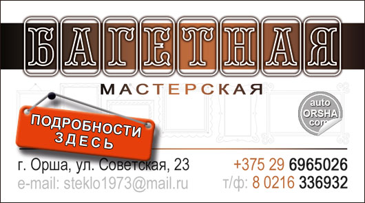 Багетная мастерская в Орше