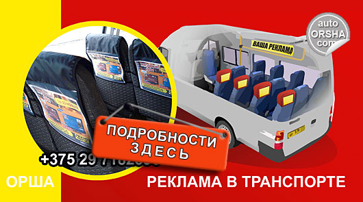 Реклама в маршрутных такси в Орше