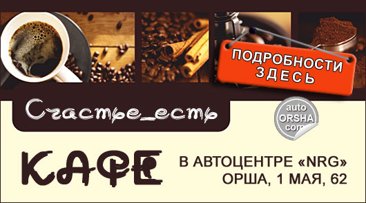 Кафе «Счастье_есть» на территории Автоцентра «NRG» в Орше