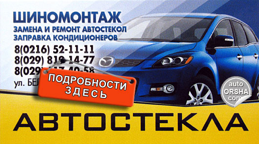 Установка автостекла в Орше