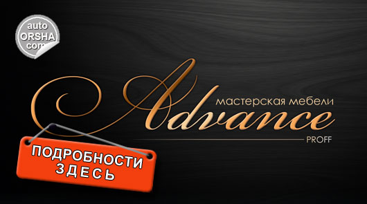 Мастерская мебели «Advance» в Орше