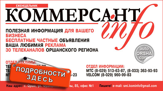 Еженедельник «Коммерсант info» в Орше