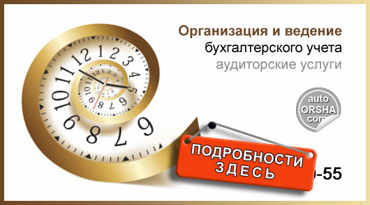 Организация и ведение бухгалтерского учета, аудиторские услуги в Орше