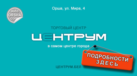 Торговый центр «Центрум» в Орше