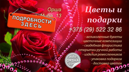 Магазин «Цветы и подарки», доставка цветов по городу и району в Орше
