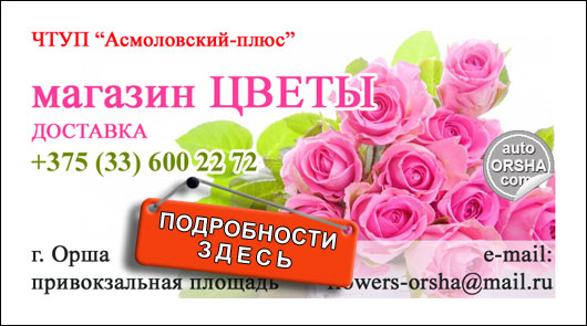 Магазин «Цветы», доставка цветов по городу и району в Орше