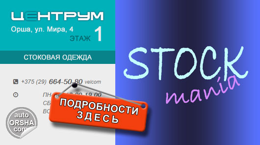 Магазин «STOCK mania», стоковая одежда в Орше