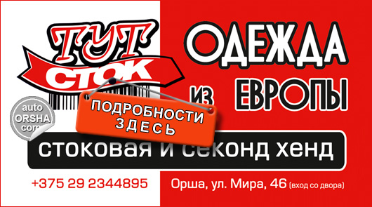 Магазин «ТуТсток», стоковая одежда и одежда секонд хенд в Орше