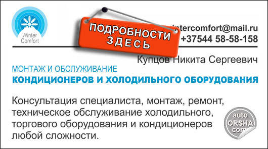 Монтаж и обслуживание кондиционеров и холодильного оборудования в Орше