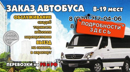 Пассажирские перевозки в Орше автобусами от 8 до 45 мест