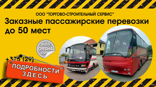 Пассажирские перевозки туристическими автобусами в Орше