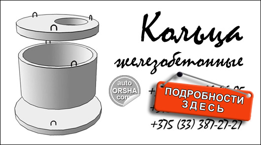 Железобетонные кольца для колодцев в Орше, продажа и монтаж