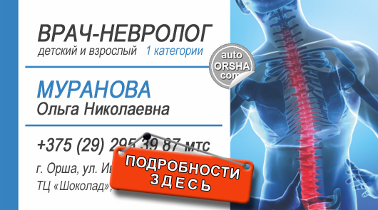 Частный невролог Муранова Ольга Николаевна в Орше