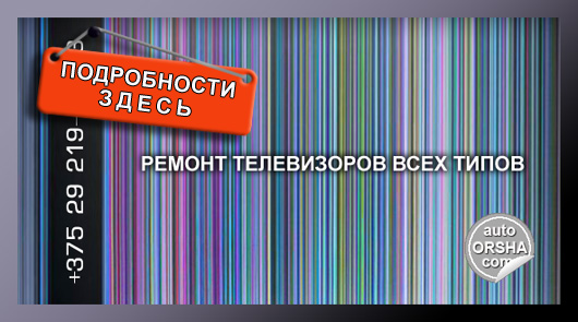 Ремонт телевизоров всех типов в Орше