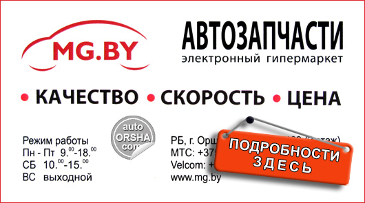 MG.by - Интернет-магазин автозапчастей в Орше