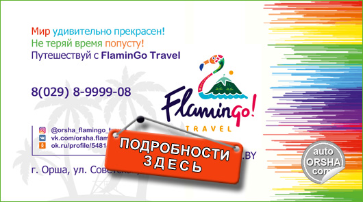 Турагентство FlaminGo Travel в Орше