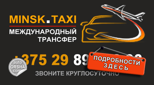 Трансфер (такси) по Беларуси, в Россию и страны ЕС